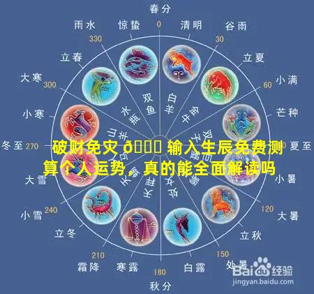 破财免灾 🐘 输入生辰免费测算个人运势，真的能全面解读吗